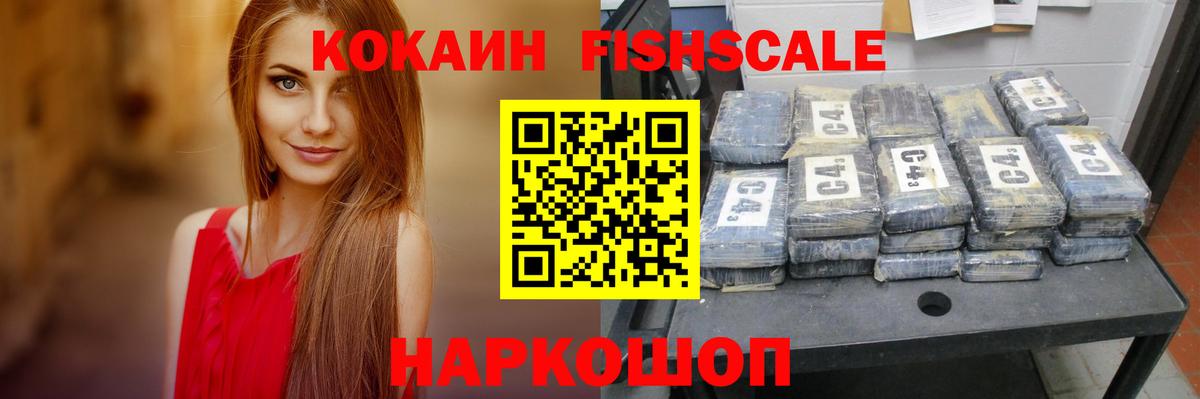 Кокаин Fish Scale Кировск